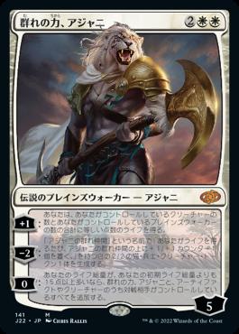 naokuroshop MTG [J22][141][白][M][JP][群れの力、アジャニ/Ajani, Strength of the Pride] NM