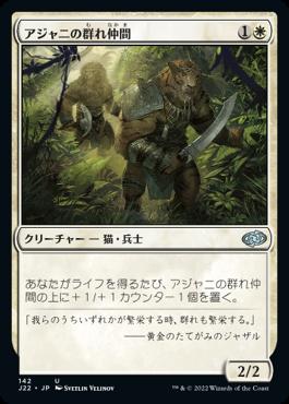 naokuroshop MTG [J22][142][白][U][JP][アジャニの群れ仲間/Ajani's Pridemate] NM