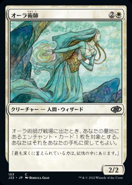 naokuroshop MTG [J22][153][白][C][JP][オーラ術師/Auramancer] NM