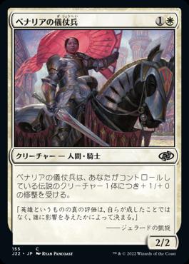 naokuroshop MTG [J22][155][白][C][JP][ベナリアの儀仗兵/Benalish Honor Guard] NM