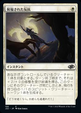 naokuroshop MTG [J22][156][白][C][JP][祝福された反抗/Blessed Defiance] NM