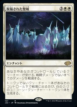 naokuroshop MTG [J22][157][白][R][JP][祝福された聖域/Blessed Sanctuary] NM