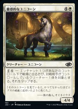 naokuroshop MTG [J22][163][白][C][JP][蠱惑的なユニコーン/Captivating Unicorn] NM