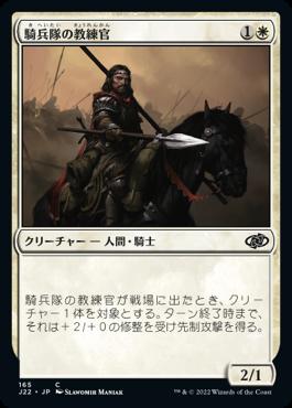 naokuroshop MTG [J22][165][白][C][JP][騎兵隊の教練官/Cavalry Drillmaster] NM