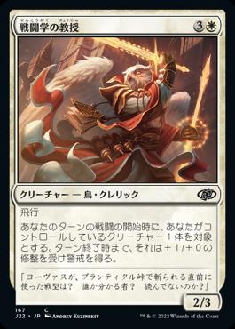 naokuroshop MTG [J22][167][白][C][JP][戦闘学の教授/Combat Professor] NM