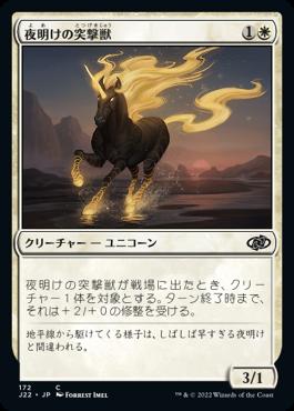 naokuroshop MTG [J22][172][白][C][JP][夜明けの突撃獣/Daybreak Charger] NM