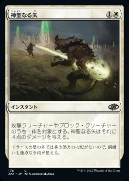 naokuroshop MTG [J22][176][白][C][JP][神聖なる矢/Divine Arrow] NM