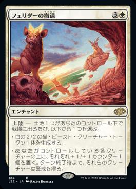 naokuroshop MTG [J22][184][白][R][JP][フェリダーの撤退/Felidar Retreat] NM