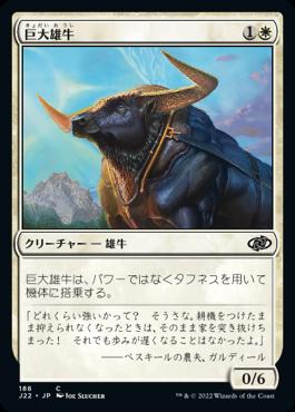 naokuroshop MTG [J22][188][白][C][JP][巨大雄牛/Giant Ox] NM