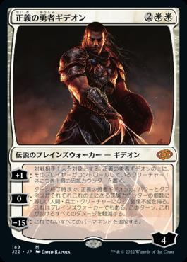 naokuroshop MTG [J22][189][白][M][JP][正義の勇者ギデオン/Gideon, Champion of Justice] NM