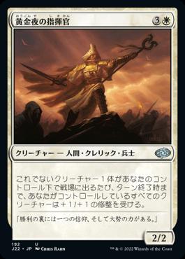 naokuroshop MTG [J22][192][白][U][JP][黄金夜の指揮官/Goldnight Commander] NM