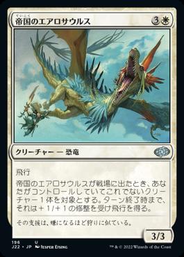 naokuroshop MTG [J22][196][白][U][JP][帝国のエアロサウルス/Imperial Aerosaur] NM