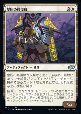 naokuroshop MTG [J22][197][白][U][JP][皇国の修復機/Imperial Recovery Unit] NM