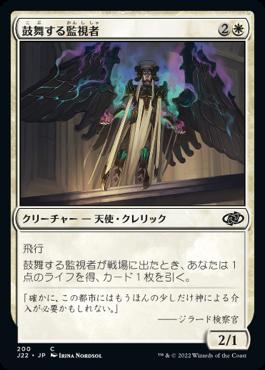 naokuroshop MTG [J22][200][白][C][JP][鼓舞する監視者/Inspiring Overseer] NM