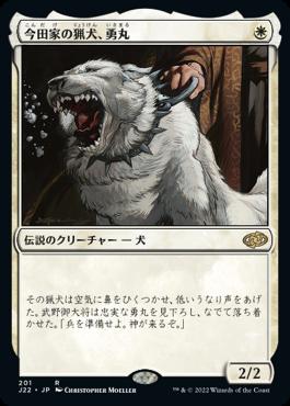 naokuroshop MTG [J22][201][白][R][JP][今田家の猟犬、勇丸/Isamaru, Hound of Konda] NM