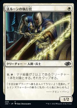 naokuroshop MTG [J22][206][白][C][JP][法ルーンの執行官/Law-Rune Enforcer] NM