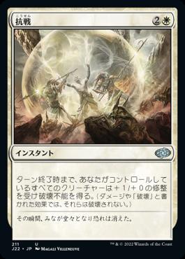 naokuroshop MTG [J22][211][白][U][JP][抗戦/Make a Stand] NM