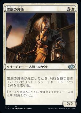 naokuroshop MTG [J22][213][白][U][JP][霊廟の護衛/Mausoleum Guard] NM