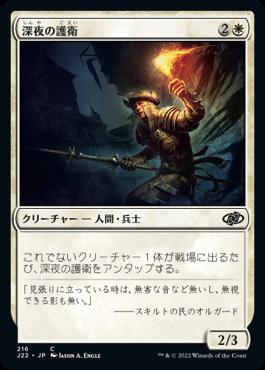 naokuroshop MTG [J22][216][白][C][JP][深夜の護衛/Midnight Guard] NM