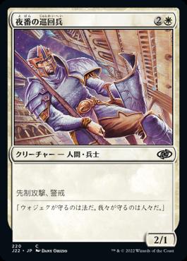 naokuroshop MTG [J22][220][白][C][JP][夜番の巡回兵/Nightguard Patrol] NM