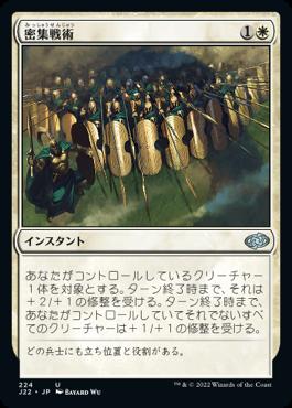 naokuroshop MTG [J22][224][白][U][JP][密集戦術/Phalanx Tactics] NM