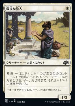 naokuroshop MTG [J22][227][白][C][JP][敬虔な旅人/Pious Wayfarer] NM