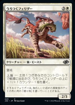 naokuroshop MTG [J22][229][白][C][JP][うろつくフェリダー/Prowling Felidar] NM