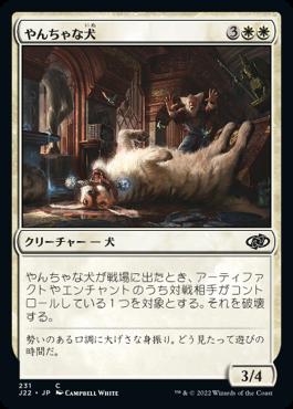 naokuroshop MTG [J22][231][白][C][JP][やんちゃな犬/Rambunctious Mutt] NM