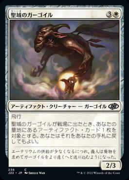 naokuroshop MTG [J22][236][白][C][JP][聖域のガーゴイル/Sanctum Gargoyle] NM