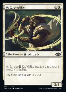 naokuroshop MTG [J22][238][白][C][JP][サバンナの賢者/Savannah Sage] NM