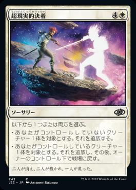 naokuroshop MTG [J22][242][白][C][JP][超現実的決着/Settle Beyond Reality] NM