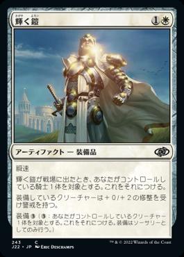 naokuroshop MTG [J22][243][白][C][JP][輝く鎧/Shining Armor] NM