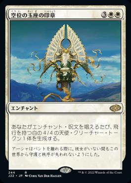 naokuroshop MTG [J22][244][白][R][JP][空位の玉座の印章/Sigil of the Empty Throne] NM