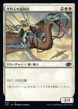 naokuroshop MTG [J22][245][白][C][JP][空狩人の巡回兵/Skyhunter Patrol] NM