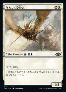 naokuroshop MTG [J22][246][白][C][JP][うろつく空狩人/Skyhunter Prowler] NM