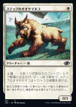 naokuroshop MTG [J22][251][白][C][JP][ステップのオオヤマネコ/Steppe Lynx] NM