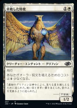 naokuroshop MTG [J22][257][白][C][JP][卓絶した特使/Transcendent Envoy] NM