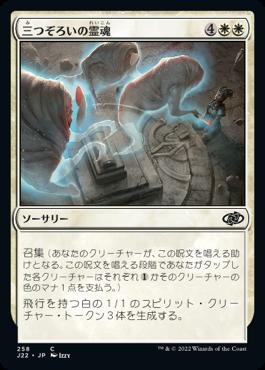 naokuroshop MTG [J22][258][白][C][JP][三つぞろいの霊魂/Triplicate Spirits] NM