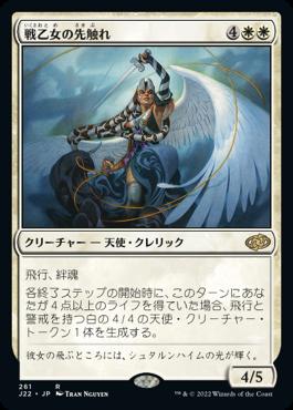 naokuroshop MTG [J22][261][白][R][JP][戦乙女の先触れ/Valkyrie Harbinger] NM