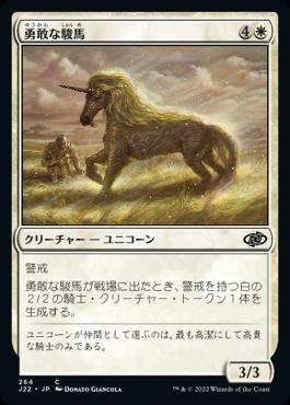 naokuroshop MTG [J22][264][白][C][JP][勇敢な駿馬/Valorous Steed] NM