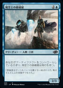 naokuroshop MTG [J22][268][青][C][JP][飛空士の修繕屋/Aeronaut Tinkerer] NM