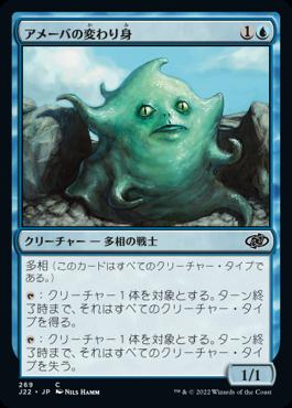 naokuroshop MTG [J22][269][青][C][JP][アメーバの変わり身/Amoeboid Changeling] NM