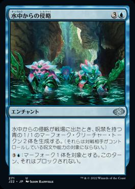 naokuroshop MTG [J22][271][青][U][JP][水中からの侵略/Aquatic Incursion] NM