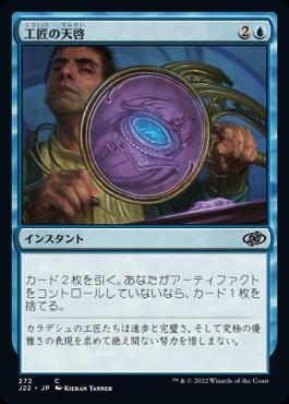 naokuroshop MTG [J22][272][青][C][JP][工匠の天啓/Artificer's Epiphany] NM