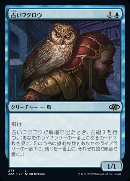 naokuroshop MTG [J22][273][青][C][JP][占いフクロウ/Augury Owl] NM