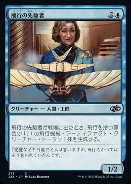 naokuroshop MTG [J22][275][青][C][JP][飛行の先駆者/Aviation Pioneer] NM