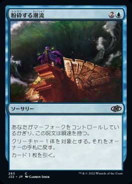 naokuroshop MTG [J22][283][青][C][JP][粉砕する潮流/Crashing Tide] NM