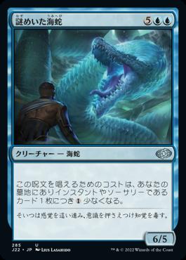 naokuroshop MTG [J22][285][青][U][JP][謎めいた海蛇/Cryptic Serpent] NM