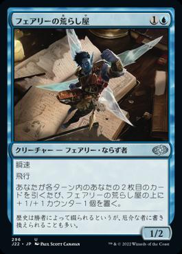 naokuroshop MTG [J22][296][青][U][JP][フェアリーの荒らし屋/Faerie Vandal] NM