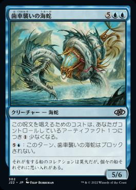 naokuroshop MTG [J22][302][青][C][JP][歯車襲いの海蛇/Gearseeker Serpent] NM